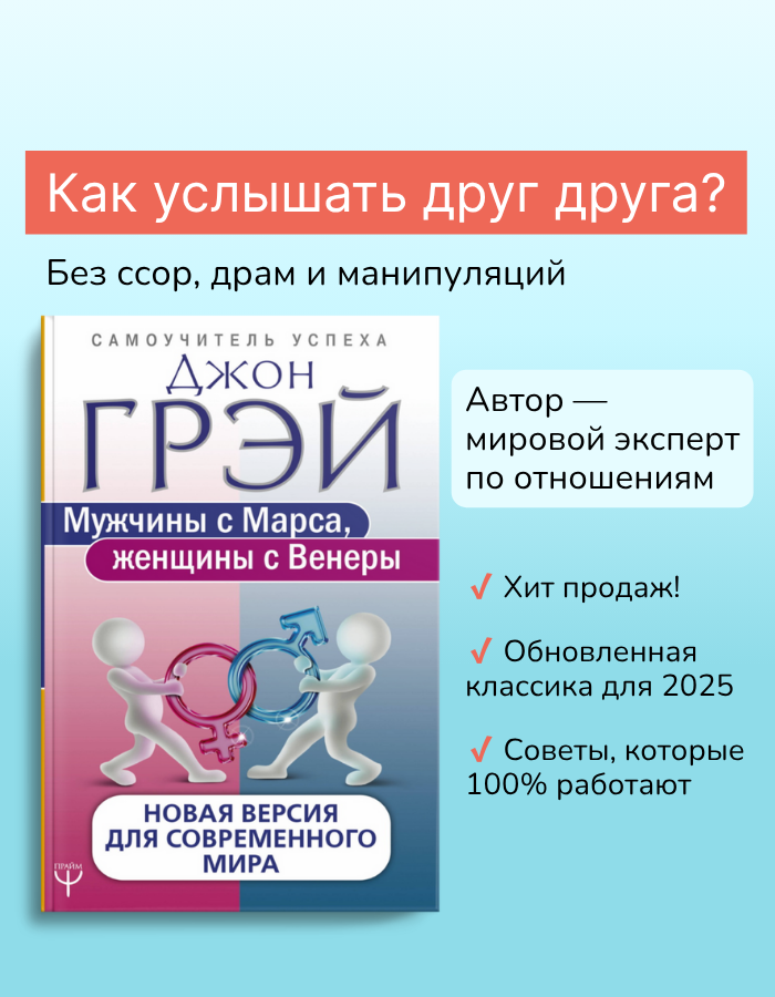 

Мужчины с Марса, женщины с Венеры. Новая версия для современного мира